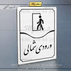 تابلو مولتی ورودی شمالی - Image 23
